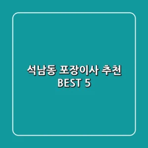 석남동 포장이사 추천 BEST 5
