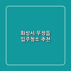 화성시 우정읍 입주청소 추천
