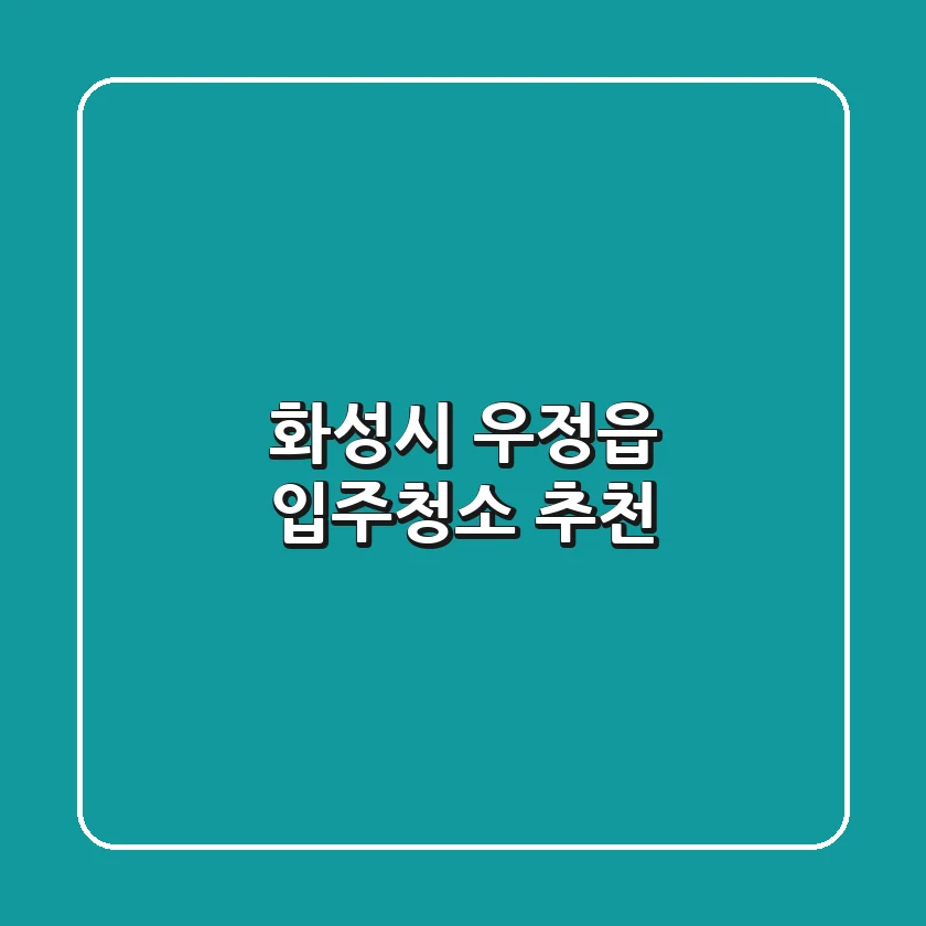 화성시 우정읍 입주청소 추천