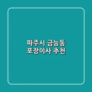 파주시 금능동 포장이사 추천