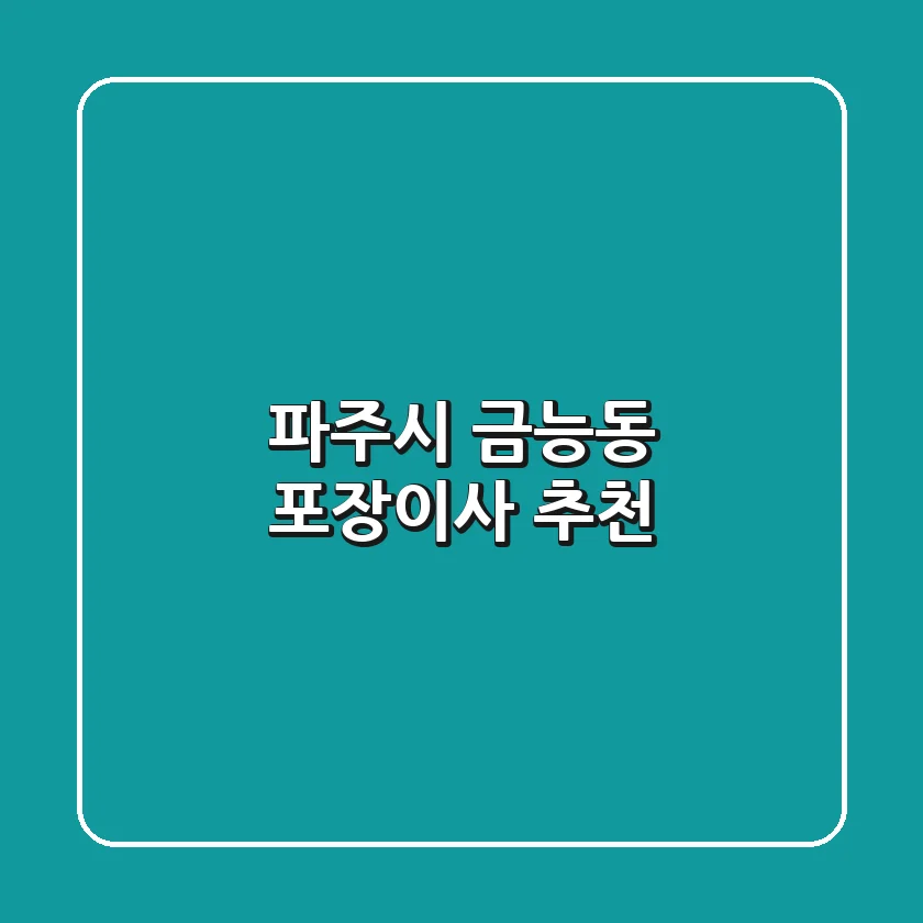 파주시 금능동 포장이사 추천