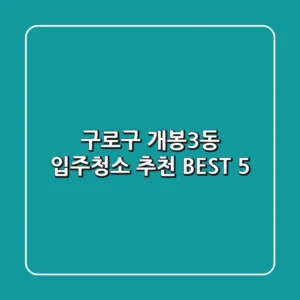 구로구 개봉3동 입주청소 추천 BEST 5