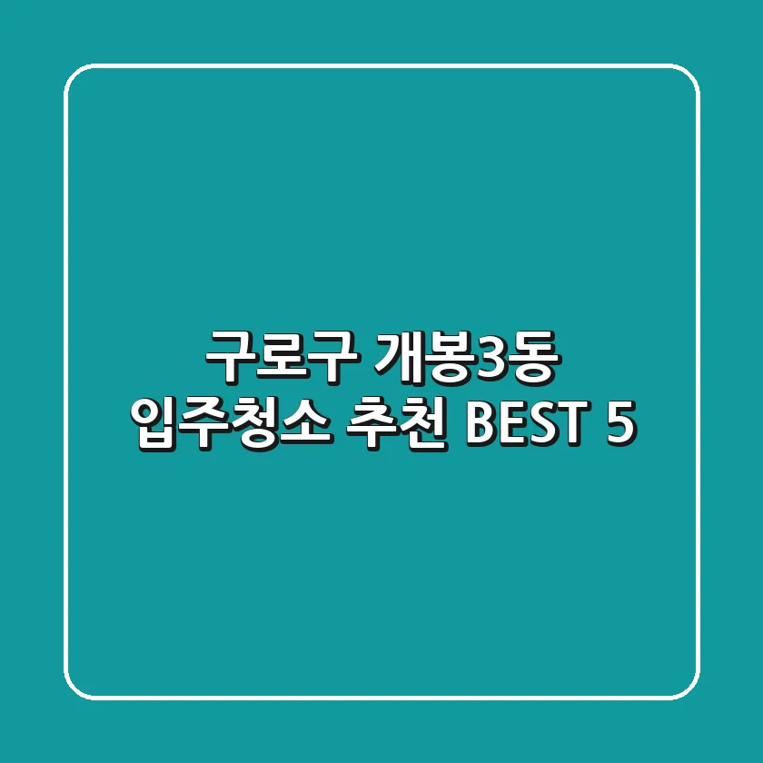 구로구 개봉3동 입주청소 추천 BEST 5