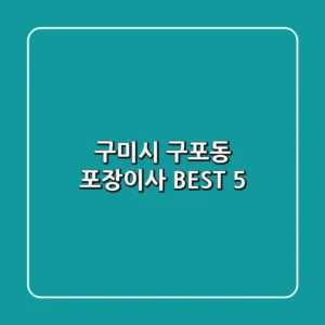 구미시 구포동 포장이사 BEST 5