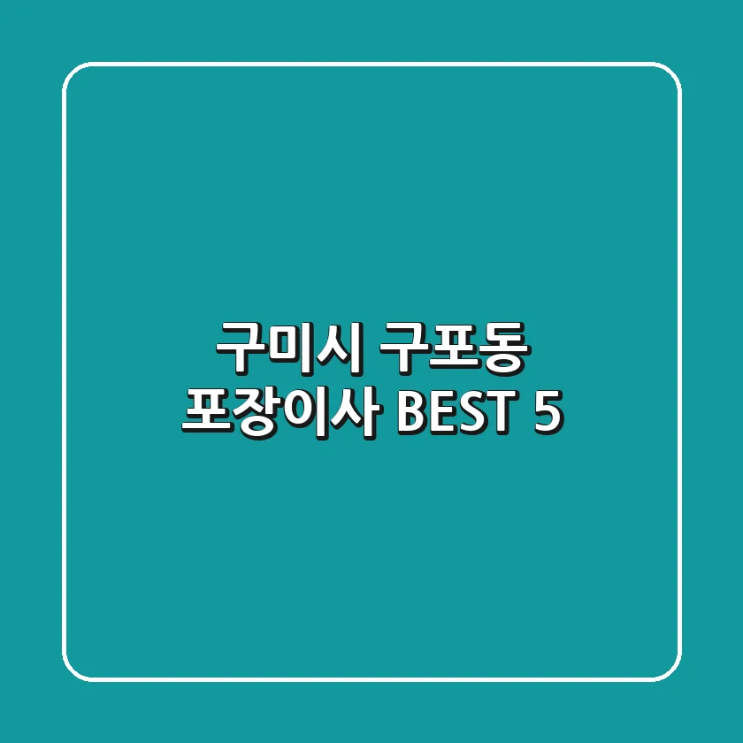 구미시 구포동 포장이사 BEST 5