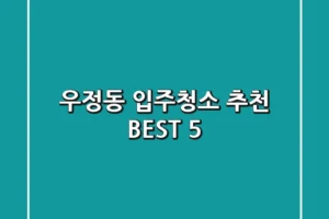 우정동 입주청소 추천 BEST 5