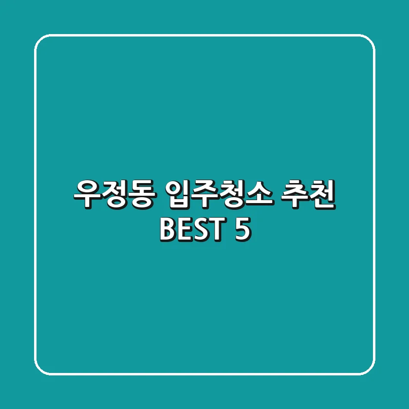 우정동 입주청소 추천 BEST 5
