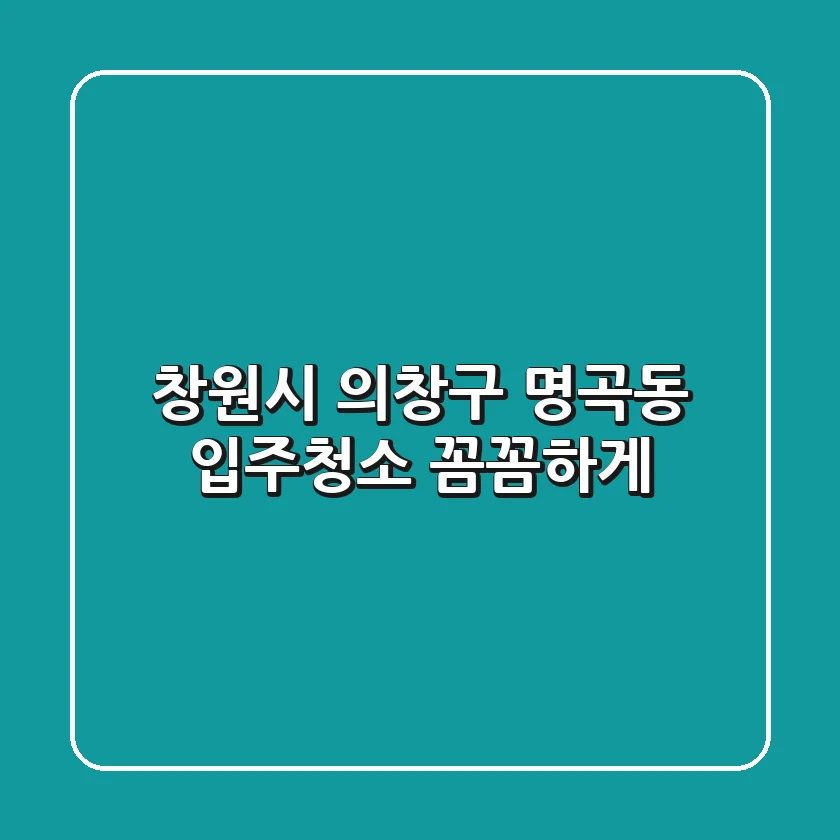 창원시 의창구 명곡동 입주청소, 꼼꼼하게!