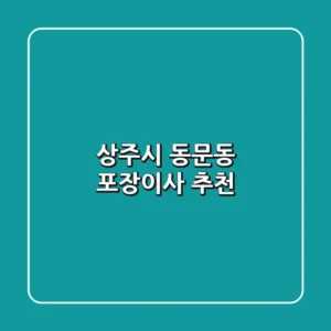 상주시 동문동 포장이사 추천