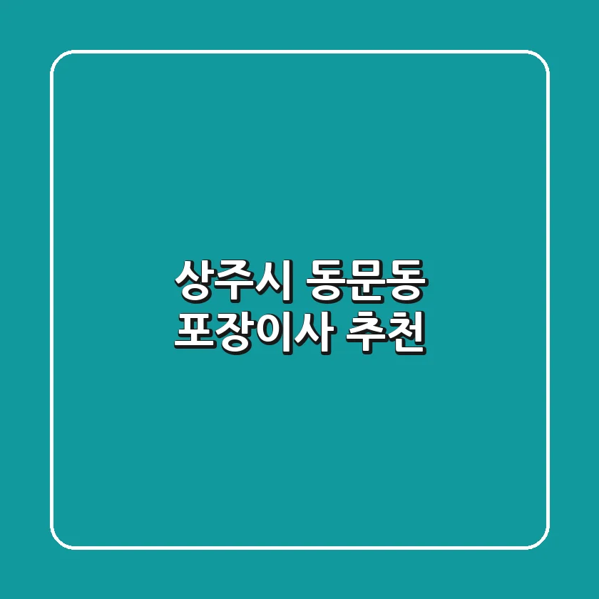 상주시 동문동 포장이사 추천