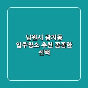 남원시 광치동 입주청소 추천: 꼼꼼한 선택!