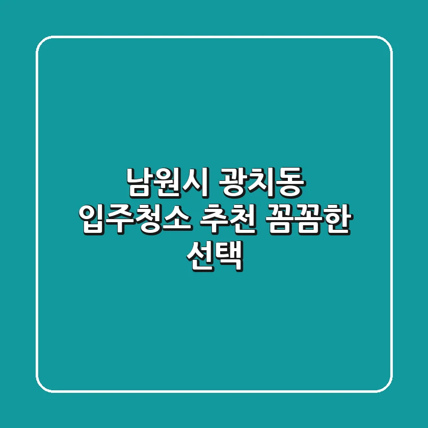 남원시 광치동 입주청소 추천: 꼼꼼한 선택!