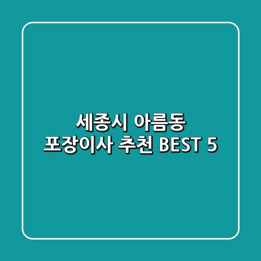세종시 아름동 포장이사 추천 BEST 5