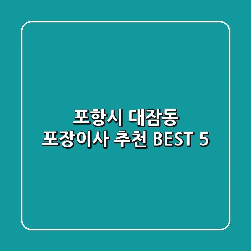 포항시 대잠동 포장이사 추천 BEST 5