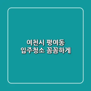 여천시 평여동 입주청소 꼼꼼하게!