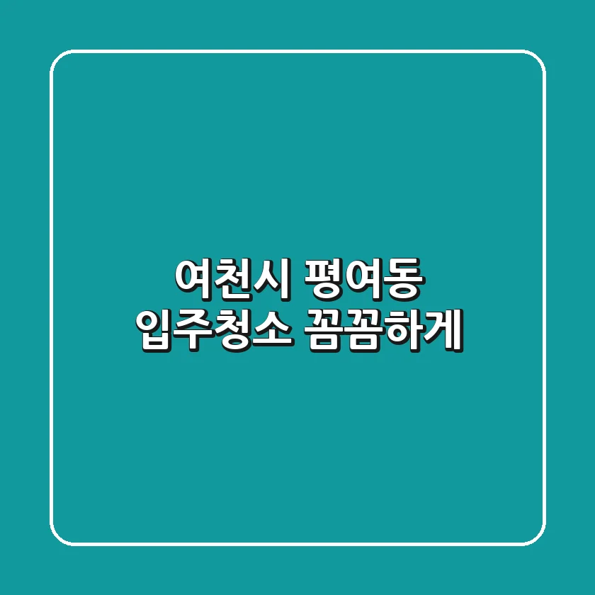 여천시 평여동 입주청소 꼼꼼하게!