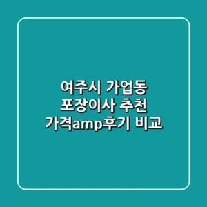 여주시 가업동 포장이사 추천: 가격&후기 비교