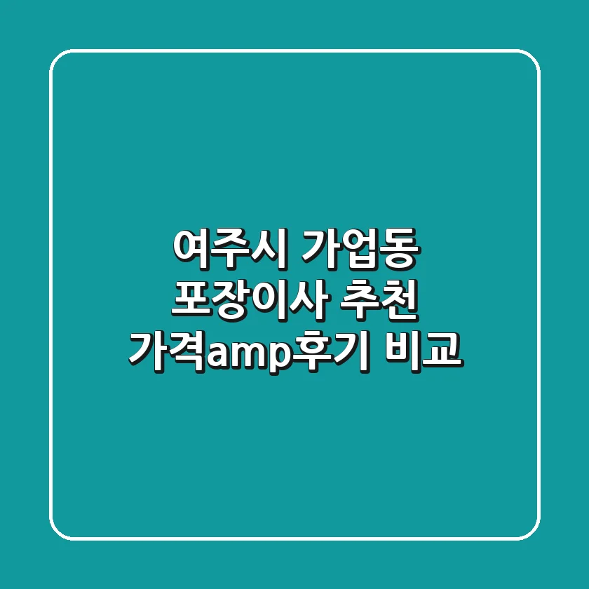 여주시 가업동 포장이사 추천: 가격&후기 비교