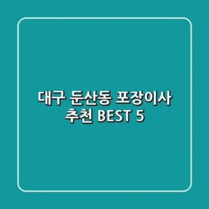대구 둔산동 포장이사 추천 BEST 5