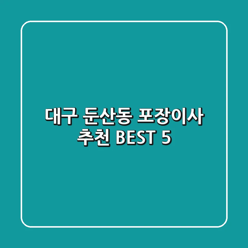 대구 둔산동 포장이사 추천 BEST 5