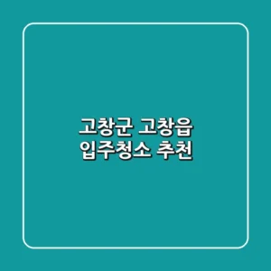 고창군 고창읍 입주청소 추천