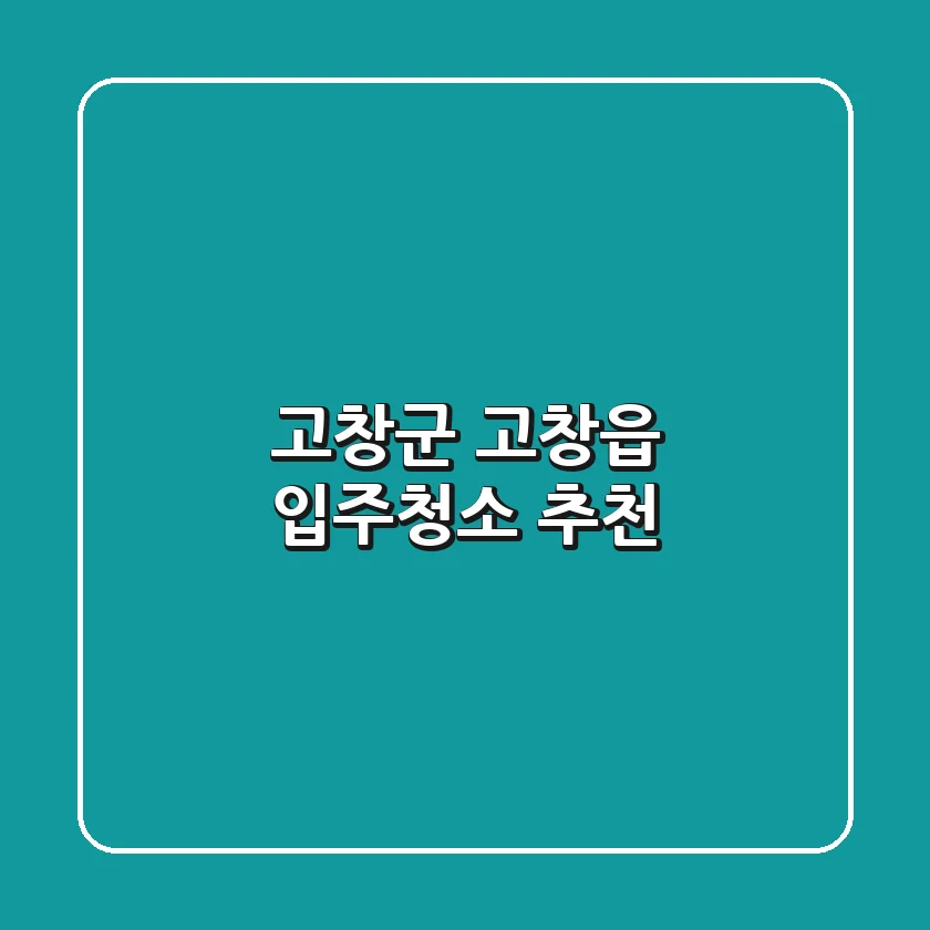고창군 고창읍 입주청소 추천