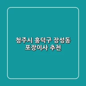 청주시 흥덕구 장성동 포장이사 추천
