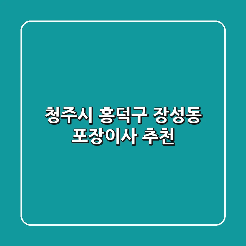 청주시 흥덕구 장성동 포장이사 추천