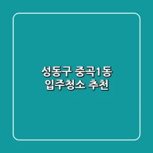 성동구 중곡1동 입주청소 추천