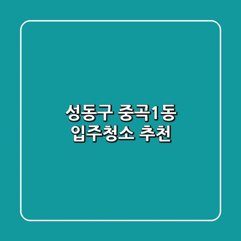 성동구 중곡1동 입주청소 추천