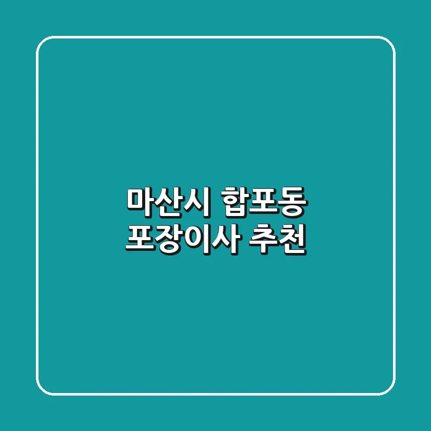 마산시 합포동 포장이사 추천