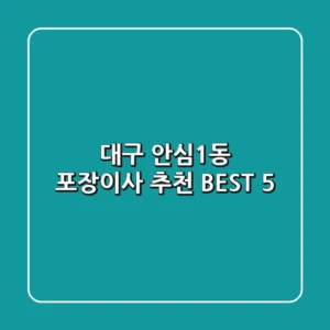대구 안심1동 포장이사 추천 BEST 5