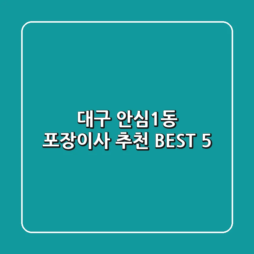 대구 안심1동 포장이사 추천 BEST 5