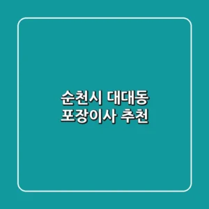 순천시 대대동 포장이사 추천