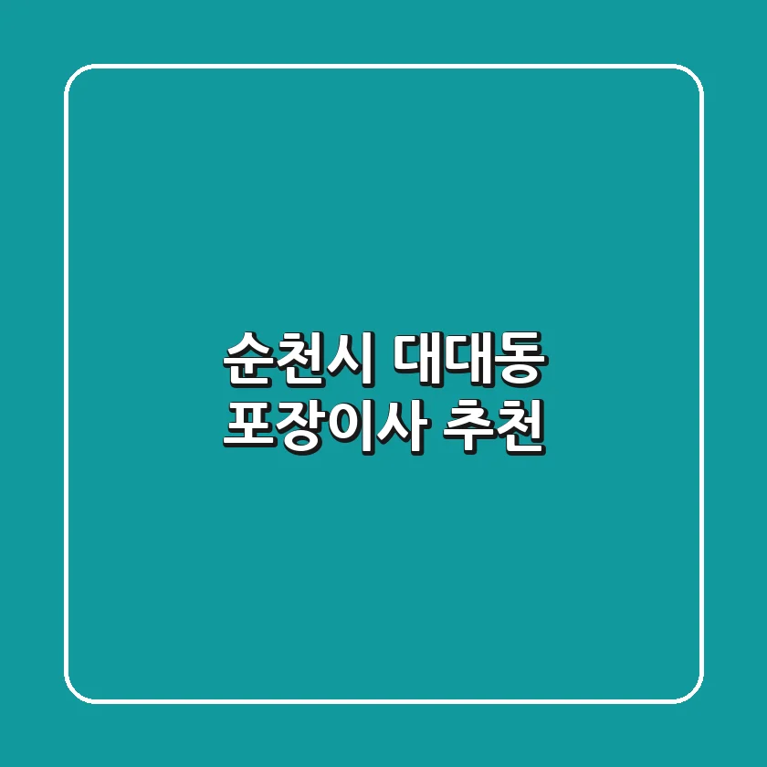 순천시 대대동 포장이사 추천
