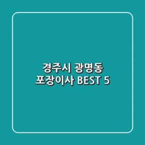 경주시 광명동 포장이사 BEST 5