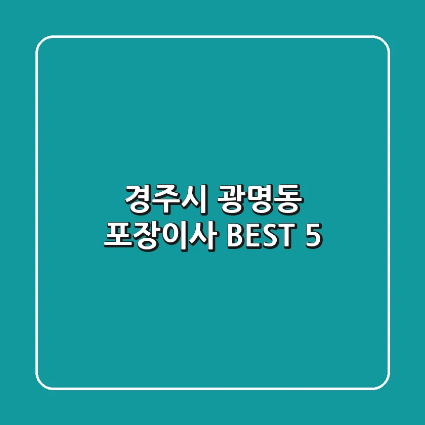 경주시 광명동 포장이사 BEST 5