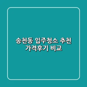 송천동 입주청소 추천! 가격&후기 비교
