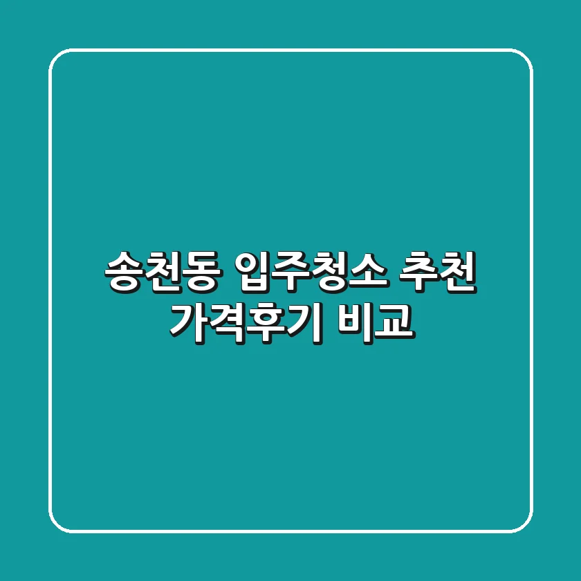 송천동 입주청소 추천! 가격&후기 비교
