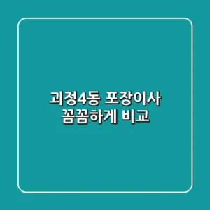 괴정4동 포장이사 꼼꼼하게 비교