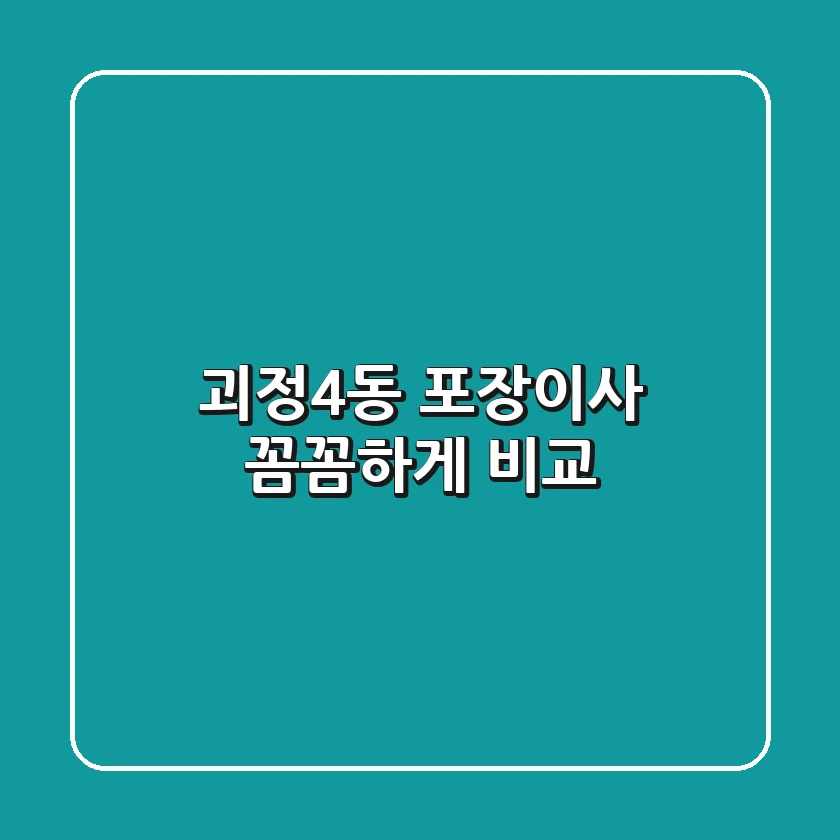 괴정4동 포장이사 꼼꼼하게 비교