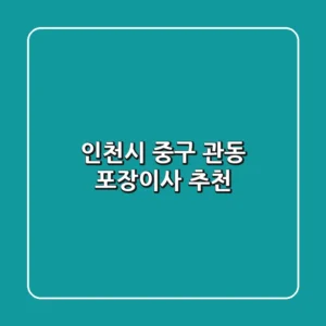 인천시 중구 관동 포장이사 추천