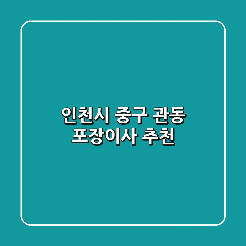 인천시 중구 관동 포장이사 추천
