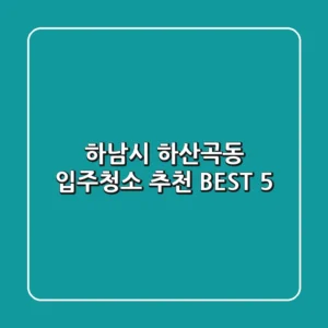 하남시 하산곡동 입주청소 추천 BEST 5