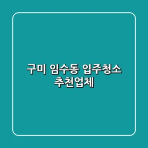 구미 임수동 입주청소 추천업체