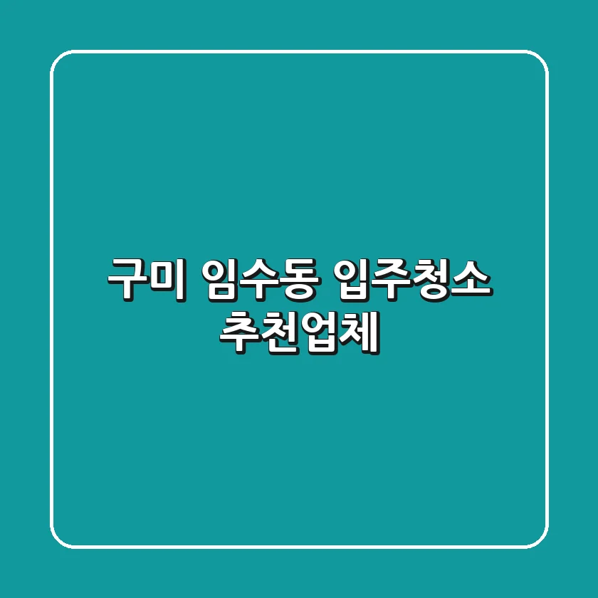 구미 임수동 입주청소 추천업체