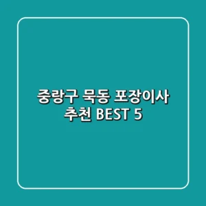 중랑구 묵동 포장이사 추천 BEST 5