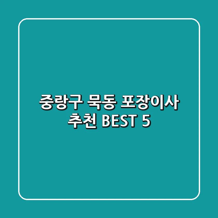 중랑구 묵동 포장이사 추천 BEST 5