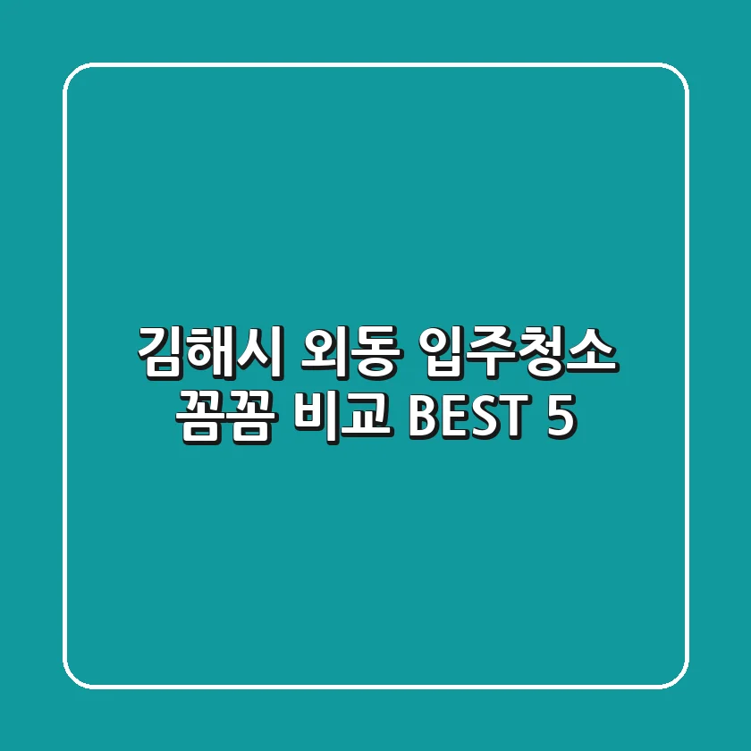 김해시 외동 입주청소 꼼꼼 비교 BEST 5