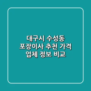대구시 수성동 포장이사 추천: 가격 & 업체 정보 비교